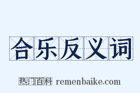 合乐反义词是什么意思的图片
